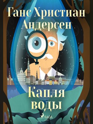 cover image of Капля воды